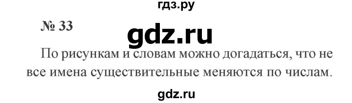 ГДЗ по русскому языку 3 класс  Канакина   часть 2 / упражнение - 33, Решебник 2015 №4