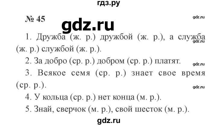 ГДЗ по русскому языку 3 класс  Канакина   часть 2 / упражнение - 45, Решебник 2015 №4