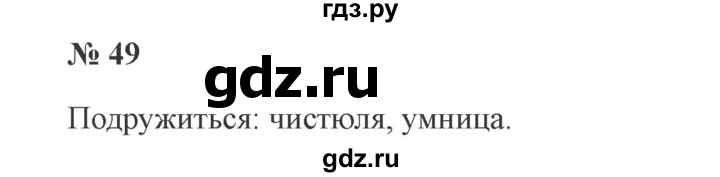 ГДЗ по русскому языку 3 класс  Канакина   часть 2 / упражнение - 49, Решебник 2015 №4