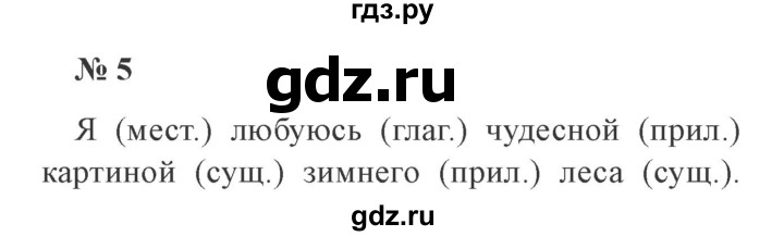 ГДЗ по русскому языку 3 класс  Канакина   часть 2 / упражнение - 5, Решебник 2015 №4