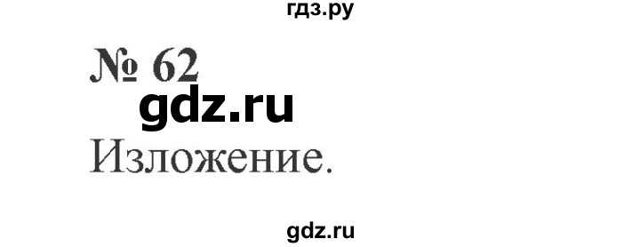 ГДЗ по русскому языку 3 класс  Канакина   часть 2 / упражнение - 62, Решебник 2015 №4