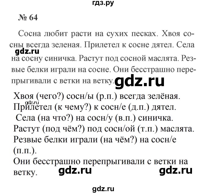 ГДЗ по русскому языку 3 класс  Канакина   часть 2 / упражнение - 64, Решебник 2015 №4