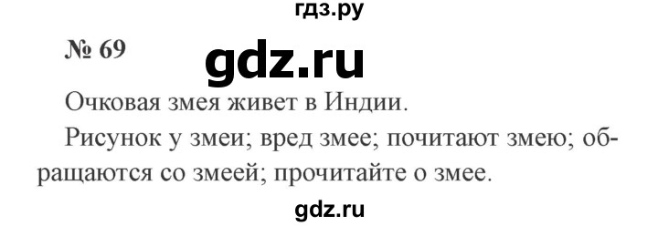 ГДЗ по русскому языку 3 класс  Канакина   часть 2 / упражнение - 69, Решебник 2015 №4