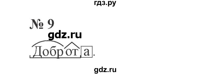 ГДЗ по русскому языку 3 класс  Канакина   часть 2 / упражнение - 9, Решебник 2015 №4