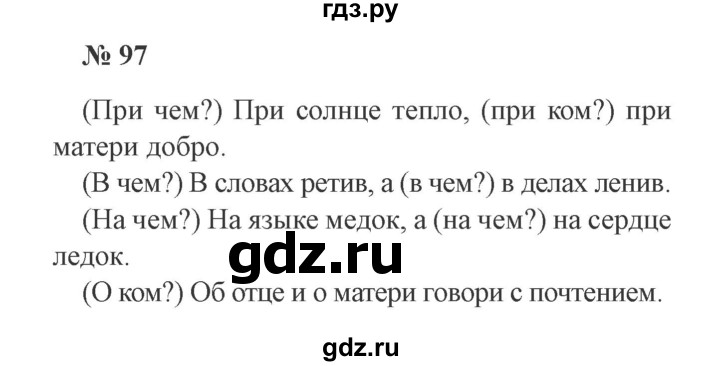 ГДЗ по русскому языку 3 класс  Канакина   часть 2 / упражнение - 97, Решебник 2015 №4