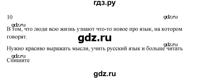 ГДЗ по русскому языку 3 класс  Канакина   часть 1 / упражнение - 10, Решебник 2023