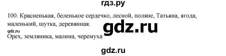 ГДЗ по русскому языку 3 класс  Канакина   часть 1 / упражнение - 100, Решебник 2023