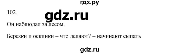 ГДЗ по русскому языку 3 класс  Канакина   часть 1 / упражнение - 102, Решебник 2023