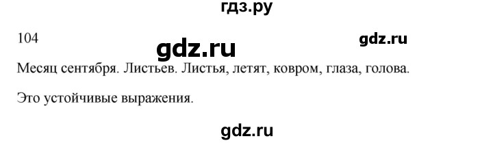 ГДЗ по русскому языку 3 класс  Канакина   часть 1 / упражнение - 104, Решебник 2023