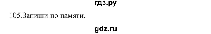 ГДЗ по русскому языку 3 класс  Канакина   часть 1 / упражнение - 105, Решебник 2023