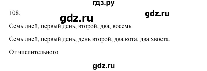 ГДЗ по русскому языку 3 класс  Канакина   часть 1 / упражнение - 108, Решебник 2023