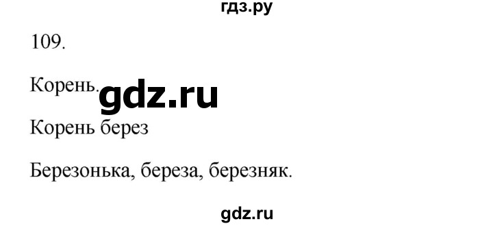 ГДЗ по русскому языку 3 класс  Канакина   часть 1 / упражнение - 109, Решебник 2023