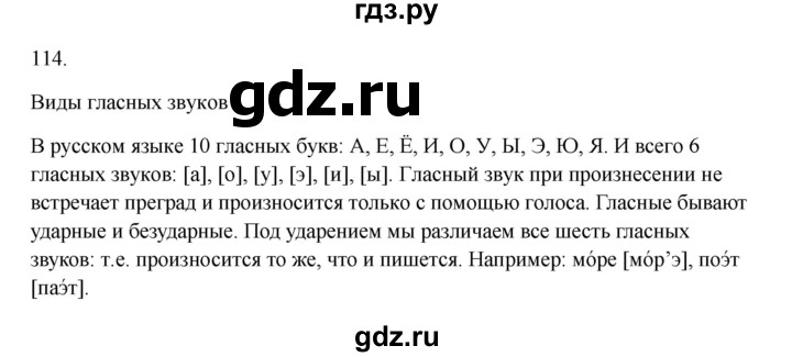 ГДЗ по русскому языку 3 класс  Канакина   часть 1 / упражнение - 114, Решебник 2023