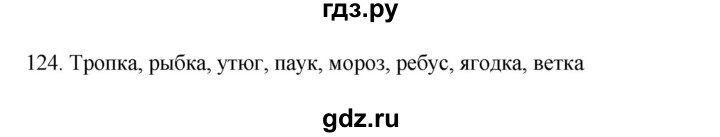ГДЗ по русскому языку 3 класс  Канакина   часть 1 / упражнение - 124, Решебник 2023
