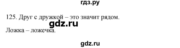 ГДЗ по русскому языку 3 класс  Канакина   часть 1 / упражнение - 125, Решебник 2023
