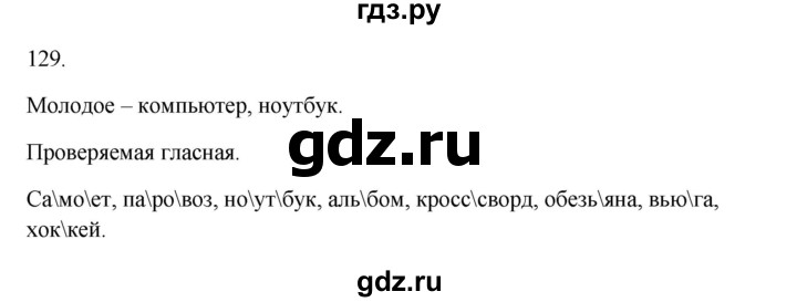 ГДЗ по русскому языку 3 класс  Канакина   часть 1 / упражнение - 129, Решебник 2023