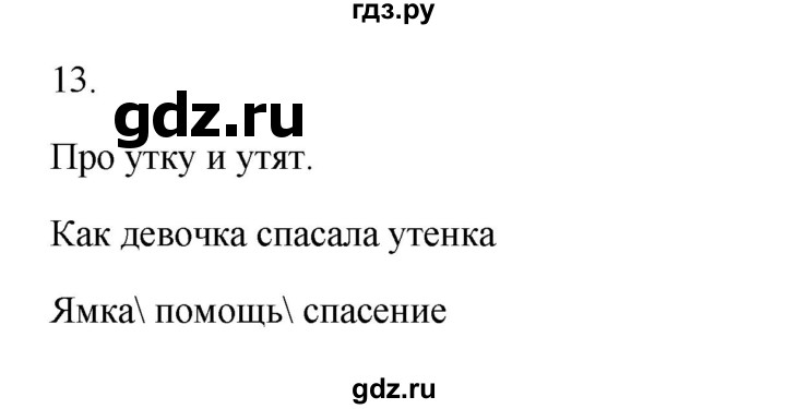 ГДЗ по русскому языку 3 класс  Канакина   часть 1 / упражнение - 13, Решебник 2023