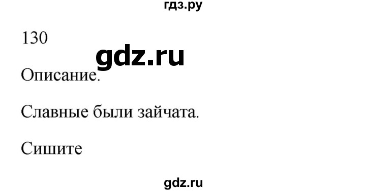 ГДЗ по русскому языку 3 класс  Канакина   часть 1 / упражнение - 130, Решебник 2023