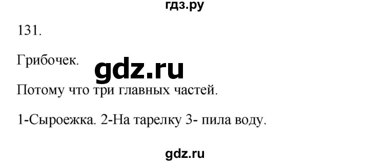 ГДЗ по русскому языку 3 класс  Канакина   часть 1 / упражнение - 131, Решебник 2023
