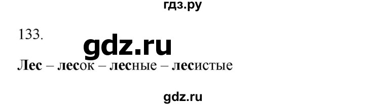 ГДЗ по русскому языку 3 класс  Канакина   часть 1 / упражнение - 133, Решебник 2023