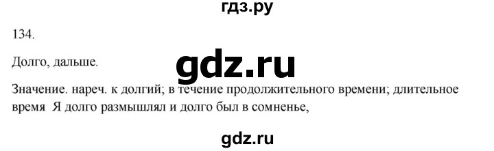 ГДЗ по русскому языку 3 класс  Канакина   часть 1 / упражнение - 134, Решебник 2023