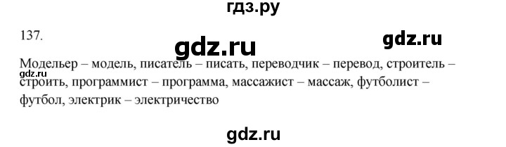 ГДЗ по русскому языку 3 класс  Канакина   часть 1 / упражнение - 137, Решебник 2023