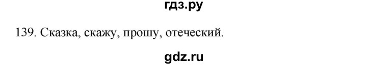 ГДЗ по русскому языку 3 класс  Канакина   часть 1 / упражнение - 139, Решебник 2023