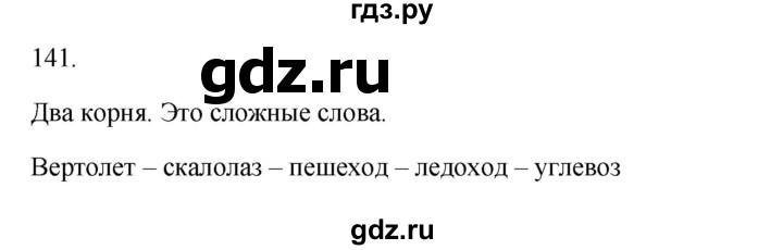 ГДЗ по русскому языку 3 класс  Канакина   часть 1 / упражнение - 141, Решебник 2023