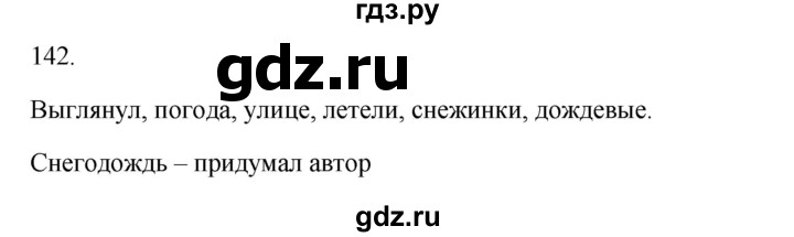 ГДЗ по русскому языку 3 класс  Канакина   часть 1 / упражнение - 142, Решебник 2023