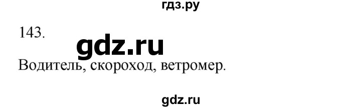 ГДЗ по русскому языку 3 класс  Канакина   часть 1 / упражнение - 143, Решебник 2023