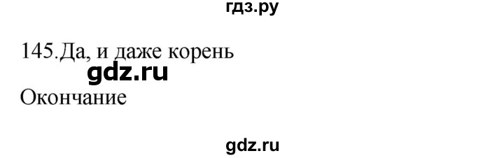 ГДЗ по русскому языку 3 класс  Канакина   часть 1 / упражнение - 145, Решебник 2023