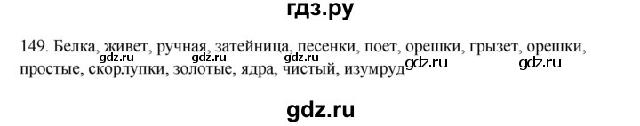 ГДЗ по русскому языку 3 класс  Канакина   часть 1 / упражнение - 149, Решебник 2023
