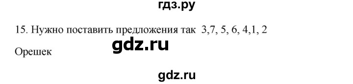 ГДЗ по русскому языку 3 класс  Канакина   часть 1 / упражнение - 15, Решебник 2023