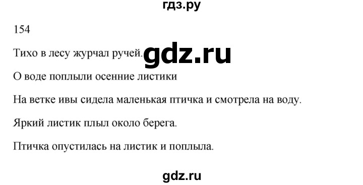 ГДЗ по русскому языку 3 класс  Канакина   часть 1 / упражнение - 154, Решебник 2023