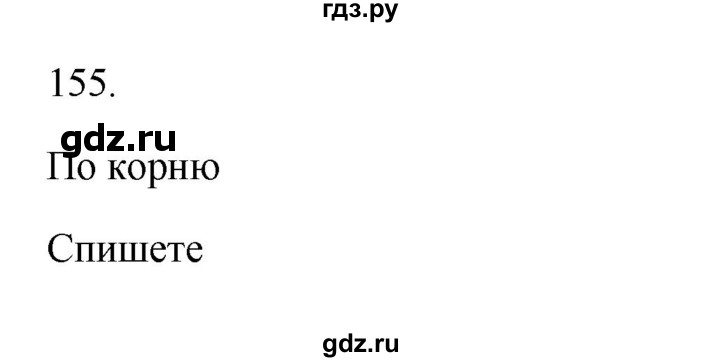 ГДЗ по русскому языку 3 класс  Канакина   часть 1 / упражнение - 155, Решебник 2023