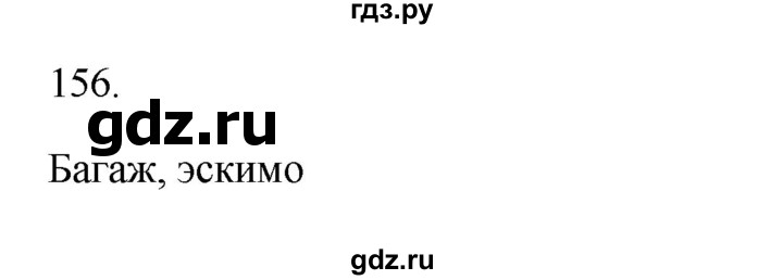 ГДЗ по русскому языку 3 класс  Канакина   часть 1 / упражнение - 156, Решебник 2023