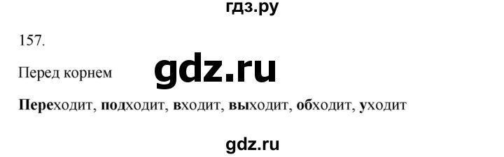 ГДЗ по русскому языку 3 класс  Канакина   часть 1 / упражнение - 157, Решебник 2023