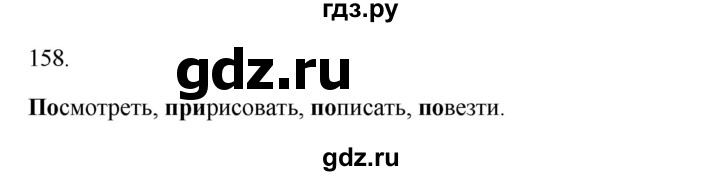 ГДЗ по русскому языку 3 класс  Канакина   часть 1 / упражнение - 158, Решебник 2023