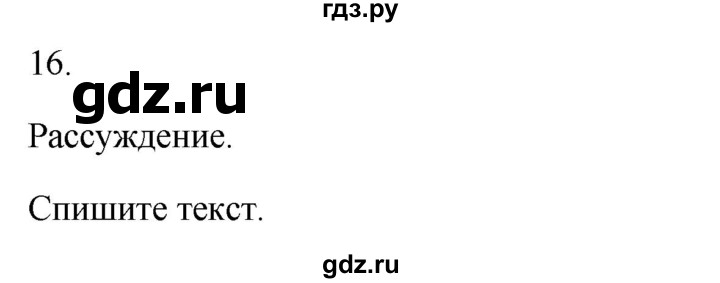 ГДЗ по русскому языку 3 класс  Канакина   часть 1 / упражнение - 16, Решебник 2023