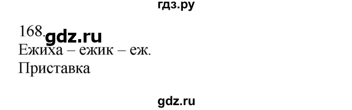 ГДЗ по русскому языку 3 класс  Канакина   часть 1 / упражнение - 168, Решебник 2023