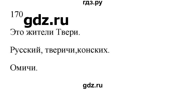 ГДЗ по русскому языку 3 класс  Канакина   часть 1 / упражнение - 170, Решебник 2023