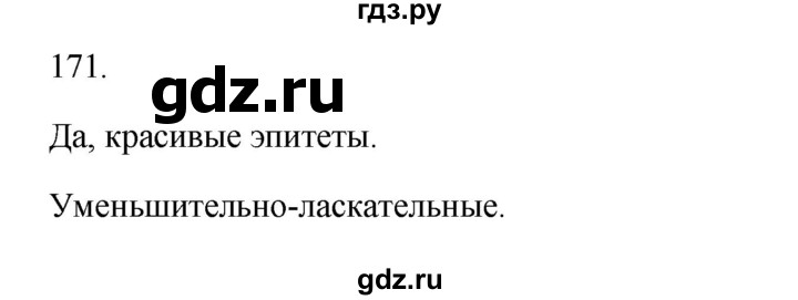 ГДЗ по русскому языку 3 класс  Канакина   часть 1 / упражнение - 171, Решебник 2023