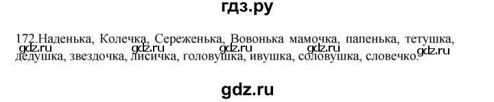 ГДЗ по русскому языку 3 класс  Канакина   часть 1 / упражнение - 172, Решебник 2023