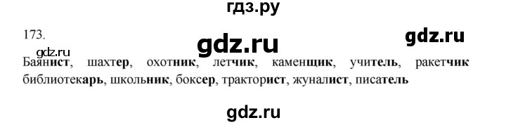 ГДЗ по русскому языку 3 класс  Канакина   часть 1 / упражнение - 173, Решебник 2023