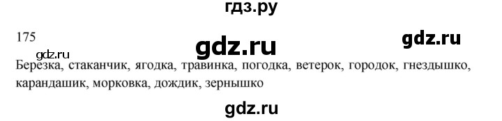 ГДЗ по русскому языку 3 класс  Канакина   часть 1 / упражнение - 175, Решебник 2023