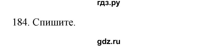 ГДЗ по русскому языку 3 класс  Канакина   часть 1 / упражнение - 184, Решебник 2023