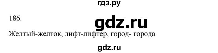 ГДЗ по русскому языку 3 класс  Канакина   часть 1 / упражнение - 186, Решебник 2023