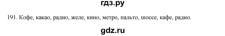 ГДЗ по русскому языку 3 класс  Канакина   часть 1 / упражнение - 191, Решебник 2023