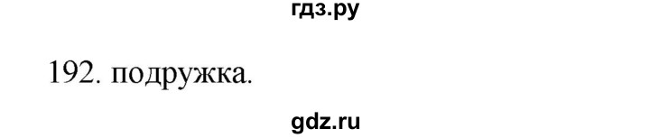 ГДЗ по русскому языку 3 класс  Канакина   часть 1 / упражнение - 192, Решебник 2023