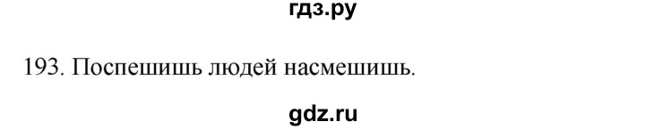 ГДЗ по русскому языку 3 класс  Канакина   часть 1 / упражнение - 193, Решебник 2023